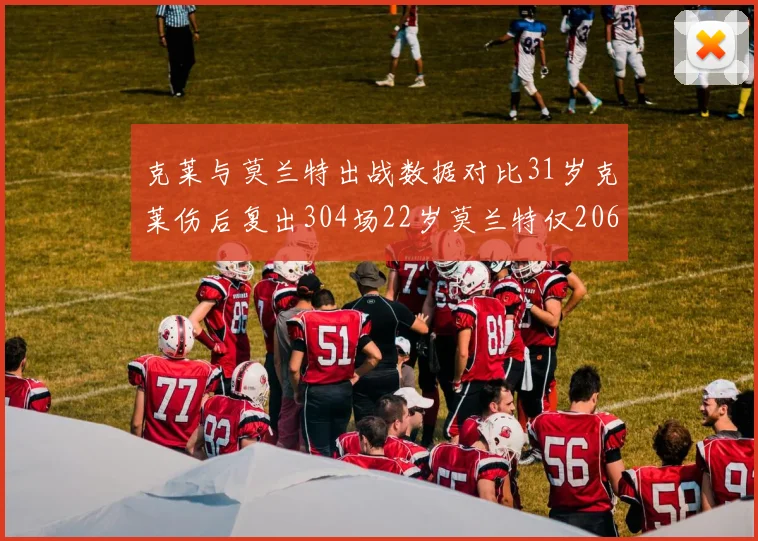 克莱与莫兰特出战数据对比31岁克莱伤后复出304场22岁莫兰特仅206场