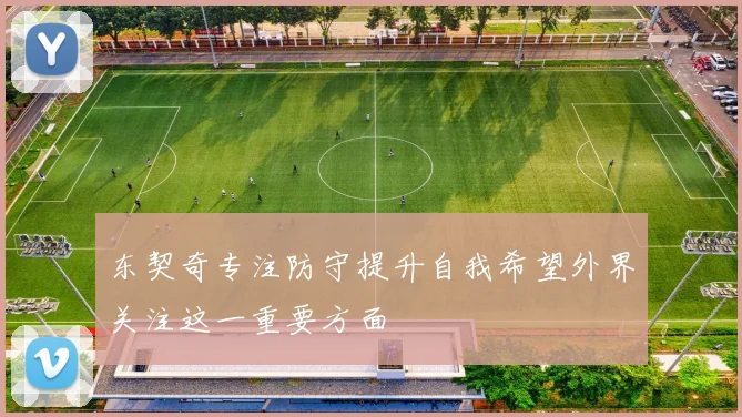 东契奇专注防守提升自我希望外界关注这一重要方面