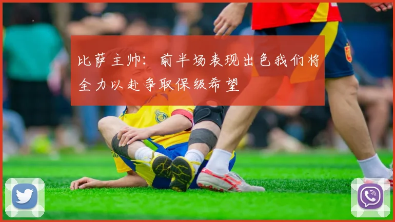 比萨主帅：前半场表现出色我们将全力以赴争取保级希望