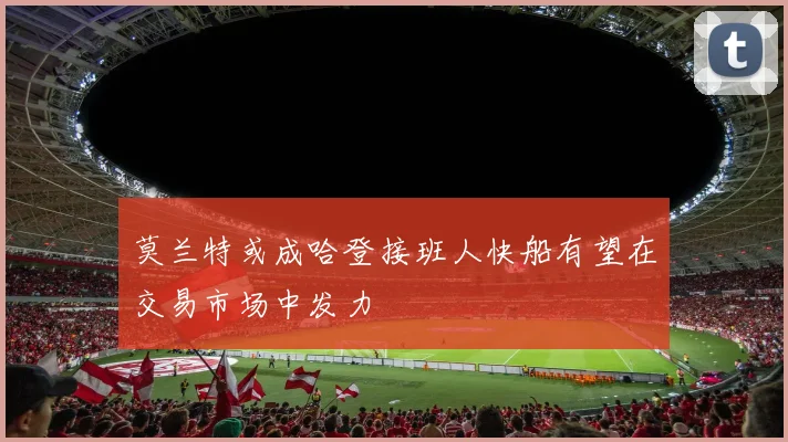 莫兰特或成哈登接班人快船有望在交易市场中发力