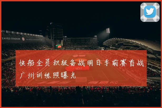快船全员积极备战明日季前赛首战广州训练照曝光