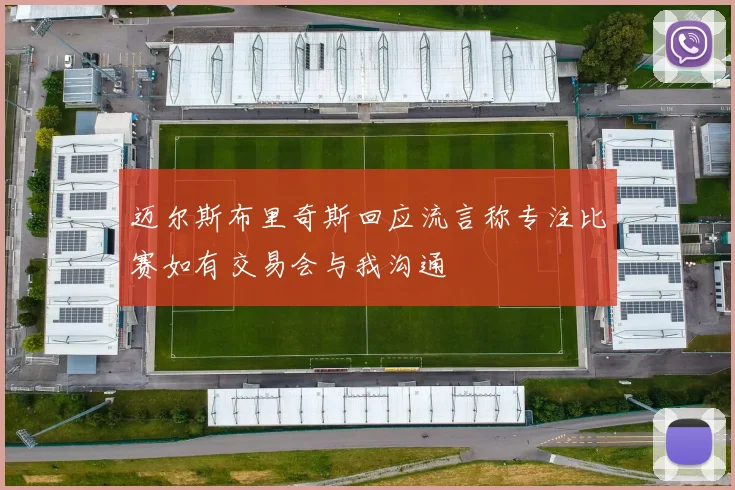迈尔斯布里奇斯回应流言称专注比赛如有交易会与我沟通