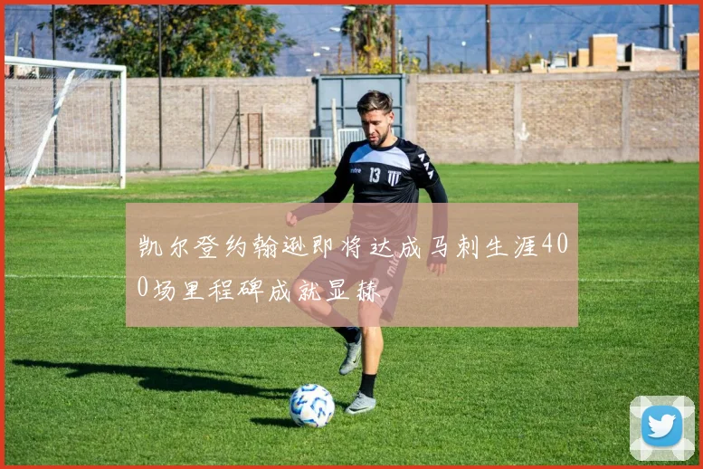 凯尔登约翰逊即将达成马刺生涯400场里程碑成就显赫