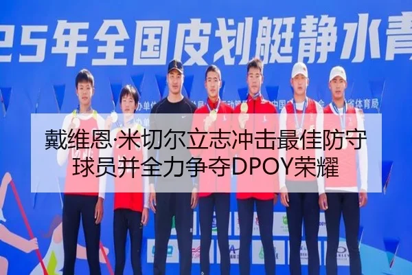 戴维恩·米切尔立志冲击最佳防守球员并全力争夺DPOY荣耀 | kaiyun
