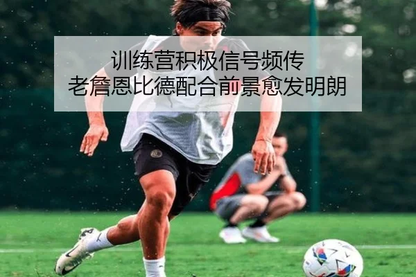 训练营积极信号频传 老詹恩比德配合前景愈发明朗 - kaiyun